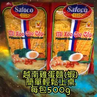 在飛比找蝦皮購物優惠-{失心瘋代購}『現貨』越南 雞蛋麵 乾撈麵