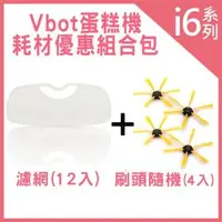 在飛比找森森購物網優惠-Vbot i6 蛋糕機 耗材優惠組合包(刷頭4入+濾網12入