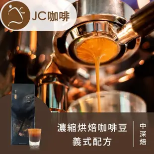 【JC咖啡】濃縮烘焙咖啡豆 義式配方│中深焙 一磅(460g)-100%阿拉比卡 新鮮烘焙(專為義式咖啡、拿鐵調配)