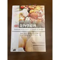 在飛比找蝦皮購物優惠-食物學原理 （二手書）