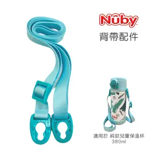 【Nuby】純鈦兒童保溫杯380ml 配件加購區｜上蓋 吸管 背帶