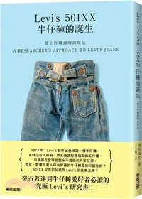 在飛比找三民網路書店優惠-從工作褲到時尚單品：Levi's 501XX牛仔褲的誕生