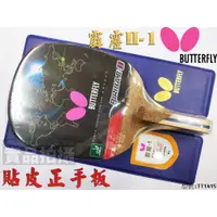 在飛比找蝦皮購物優惠-[大自在體育用品] Butterfly 蝴蝶 霹靂 II-1