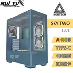 📣RUIYU電腦工作室 君主 MONTECH SKY TWO WHITE 電腦機殼 藍色