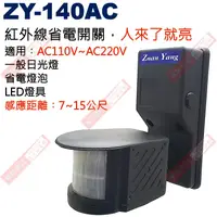 在飛比找蝦皮購物優惠-威訊科技電子百貨 ZY-140AC 紅外線省電開關 感應燈感