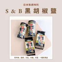 在飛比找蝦皮購物優惠-（現貨+預購）S&B 黑胡椒鹽 胡椒鹽 調味料 黑胡椒  胡