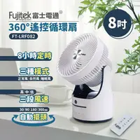 在飛比找鮮拾優惠-【Fujitek 富士電通】8吋360度遙控循環扇 FT-L