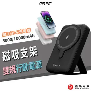 ADAM 亞果元素 GRAVITY CS5 CS10 磁吸無線快充行動電源 MagSafe 支架行充 送充電線