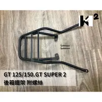 在飛比找蝦皮購物優惠-材料王⭐三陽 GT125/150.GT SUPER/2 後架