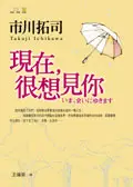 在飛比找誠品線上優惠-現在，很想見你 (小說版)