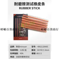 在飛比找蝦皮購物優惠-適用於三星橡皮Rubber工業耐磨測試韓國minoan橡皮條