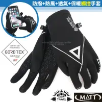 在飛比找momo購物網優惠-【MATT】軍工級 GORE-TEX GTX 全掌止滑防風防