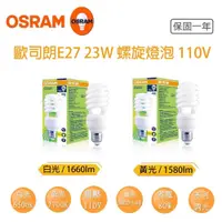 在飛比找iOPEN Mall優惠-OSRAM 歐司朗 23W 螺旋省電 燈泡 E27 120V