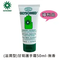 在飛比找蝦皮商城優惠-GLYSOMED葛妮絲【福利品專區】甘菊護手霜/甘菊修護潤唇