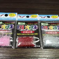 在飛比找蝦皮購物優惠-《廣成釣具》釣蝦 展鷹【閃光珠】日本玻璃珠 釣蝦必備 釣蝦配