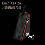 鐵克樂器 現貨 TAMA PBP100 大鼓單踏收納袋 爵士鼓 大鼓 踏板 單踏 專用袋 收納袋 全新公司貨