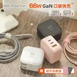 【MAKTAR】66W GAN 氮化鎵 PD/QC3.0 口袋快充 (贈收納袋)