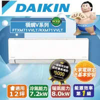 在飛比找PChome24h購物優惠-DAIKIN大金變頻12坪【橫綱Ｖ系列】冷暖分離式RXM71