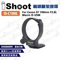 在飛比找蝦皮購物優惠-數位小兔【IShoot IS-C100L Canon EF 