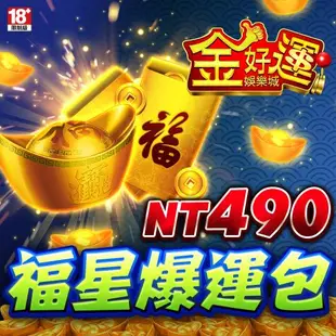 金好運娛樂城-福星爆運包