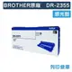 原廠感光滾筒 BROTHER 感光鼓 DR-2355 DR2355 /適用 MFC-L2700D / MFC-L2700DW；DCP-L2520D； HL-L2320D / HL-L2360DN