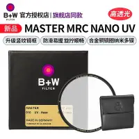 在飛比找Yahoo!奇摩拍賣優惠-濾鏡新品 B+W 77mm Master MRC nano 