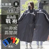 在飛比找樂天市場購物網優惠-天德牌雨衣 M3 戰袍 第九代 黑色 連身式雨衣 一件式風雨