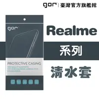 在飛比找松果購物優惠-【GOR保護貼】Realme系列下標區 TPU 超薄透明保護