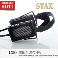 在飛比找Yahoo!奇摩拍賣優惠-易匯空間 音樂配件STAX SR-L300高性價比發燒HIF