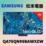 ❤️短促 台灣公司貨❤️ SAMSUNG 三星 75吋 NEO QLED 4K 量子電視 QA75QN95BAWXZW