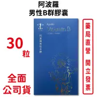 在飛比找蝦皮商城優惠-阿波羅男性B群膠囊30粒/盒 素食可食 B群 酵母鋅 牛磺酸