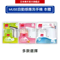 在飛比找樂天市場購物網優惠-MUSE 自動感應式泡泡洗手機 -｜日本必買｜日本樂天熱銷T