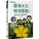 臺灣水生植物圖鑑-增訂版