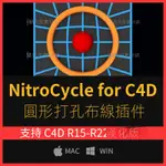 【C4D專區】C4D R15-S22圓形打孔布線插件 NITROCYCLE V1.2 WIN MAC附教程