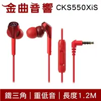 在飛比找樂天市場購物網優惠-鐵三角 ATH-CKS550XiS 紅色 重低音 線控 耳道