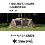 【SNOW PEAK】LAND LOCK 別墅帳 TP-671R(TP-671R)