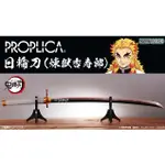 等發行｜PROPLICA 日輪刀 煉獄杏壽郎 鬼滅之刃 1:1 炎之呼吸 炎柱