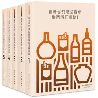 在飛比找博客來優惠-臺灣省菸酒公賣局檔案清冊目錄(五冊不分售)