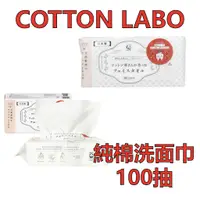 在飛比找蝦皮購物優惠-日本製 COTTON LABO純棉洗面巾 100抽  洗臉 