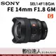 4/2-6/2活動價 公司貨 SONY FE 14mm F1.8 GM［SEL14F18GM］超廣角定焦鏡 全片幅