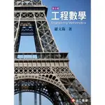 【現貨】工程數學 第五版 羅文陽 高立 9789863780984 <華通書坊/姆斯>