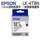 EPSON LK-4TBN C53S654408 透明系列透明底黑字標籤帶(寬度12mm)