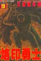 【動漫趴趴購】《漫畫》烙印勇士 １９．「送書套」．三浦建太郎．東立