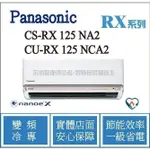 現金回饋 國際 RX 冷氣 CS-RX125NA2 / CU-RX125NCA2 變頻冷專 ֎HL電器