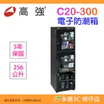 高強 C20-300 儀器級防潮箱 256公升 公司貨 C20300 電子防潮箱 微電腦 256L