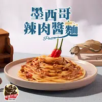 在飛比找PChome24h購物優惠-【饕饕不絕】墨西哥辣肉醬麵1包(480g±10%/包)