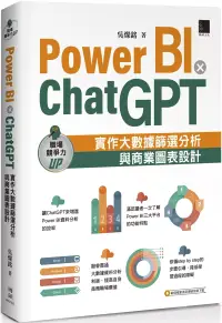 在飛比找博客來優惠-Power BI X ChatGPT：實作大數據篩選分析與商