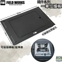 在飛比找Yahoo!奇摩拍賣優惠-FIELD WORKS 鐵件系列 一單位爐板【綠色工場】黑鐵