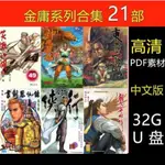 【の漫畫庫】【32G漫畫隨身碟】金庸合集21部神雕俠侶俠客行笑傲江湖全彩PDF收藏隨身碟