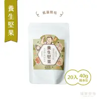 在飛比找HOTAI購優惠-【誠實堅果】(全素)養生堅果隨身包40g(20入)